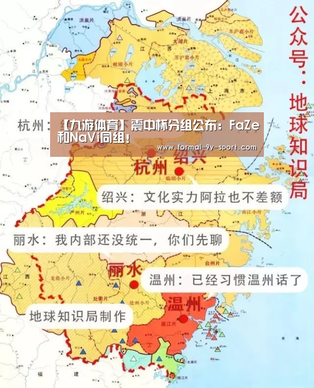 【九游体育】震中杯分组公布:FaZe和NaVi同组!(图3) 九游体育