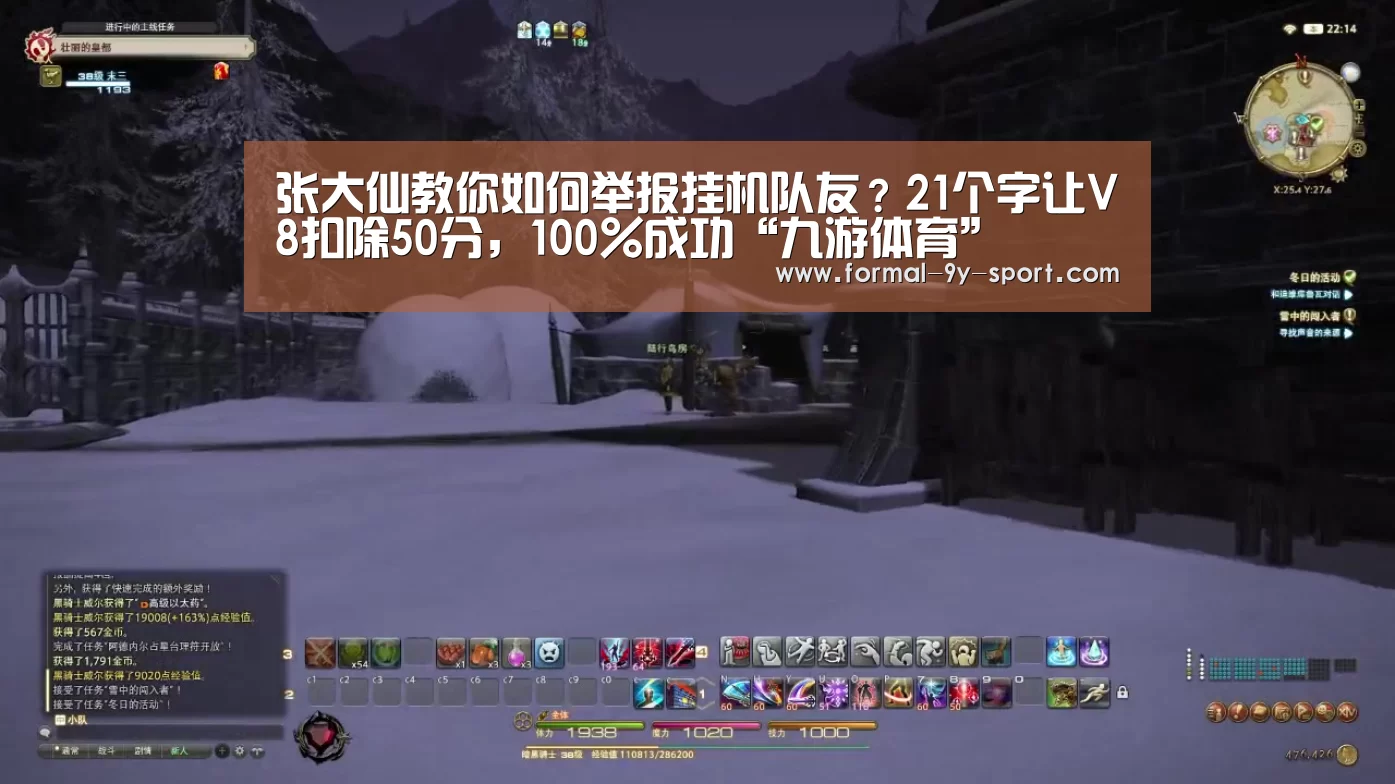 张大仙教你如何举报挂机队友?21个字让V8扣除50分,100%成功“九游体育”(图1) 九游体育
