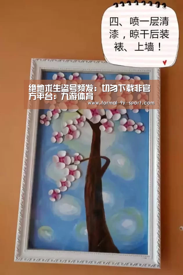 绝地求生盗号频发:切勿下载非官方平台:九游体育(图1) 九游体育