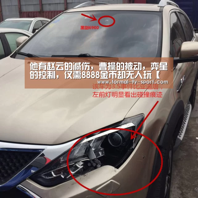 他有赵云的减伤,曹操的被动,弈星的控制,仅需8888金币却无人玩【九游体育】(图1) 九游体育