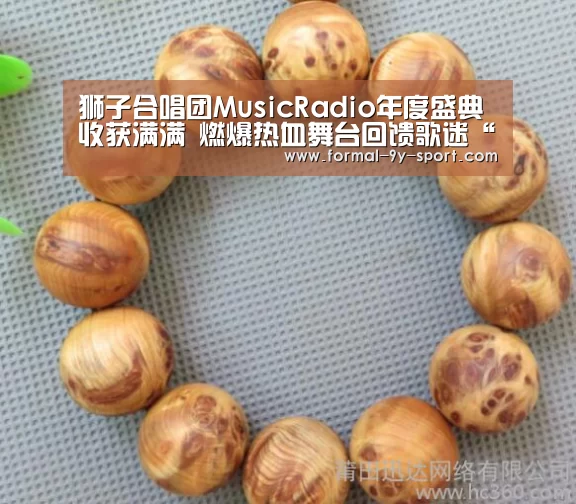 狮子合唱团MusicRadio年度盛典收获满满 燃爆热血舞台回馈歌迷“九游体育”(图1) 九游体育