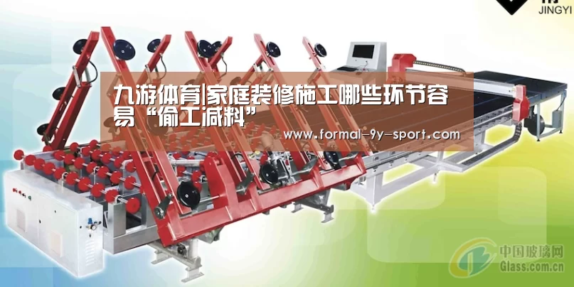 九游体育|家庭装修施工哪些环节容易“偷工减料”(图4) 九游体育