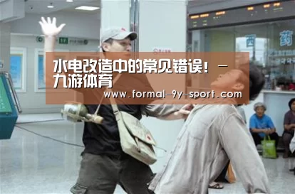 水电改造中的常见错误!-九游体育(图4) 九游体育