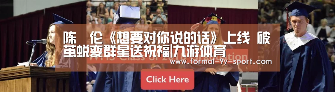 陈喆伦《想要对你说的话》上线 破茧蜕变群星送祝福|九游体育(图4) 九游体育