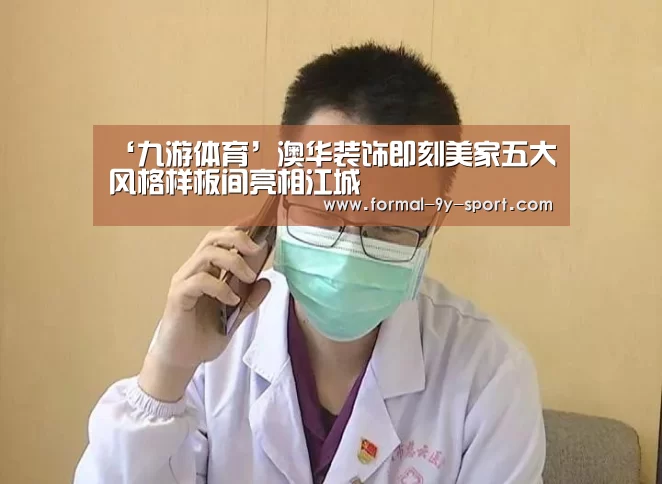 ‘九游体育’澳华装饰即刻美家五大风格样板间亮相江城(图2) 九游体育