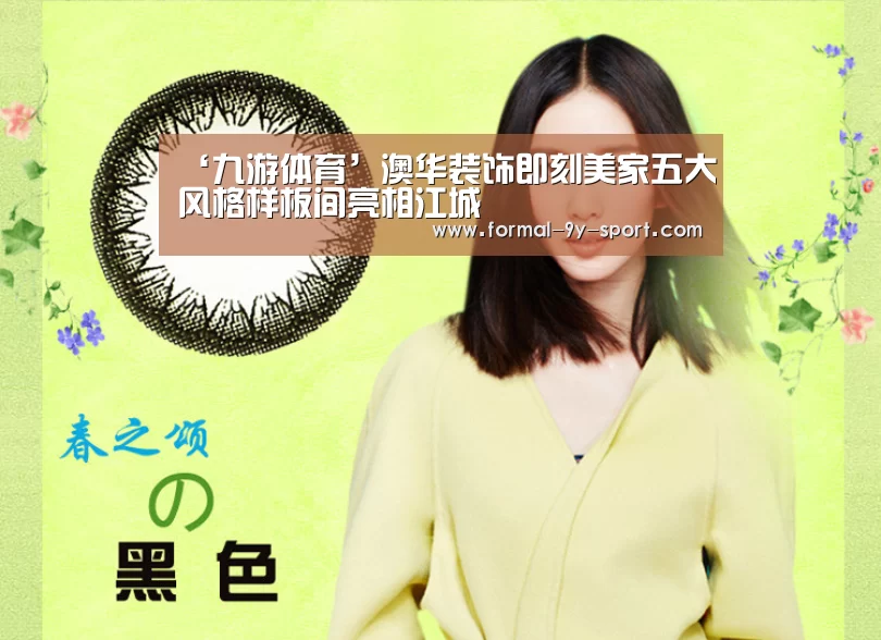 ‘九游体育’澳华装饰即刻美家五大风格样板间亮相江城(图4) 九游体育