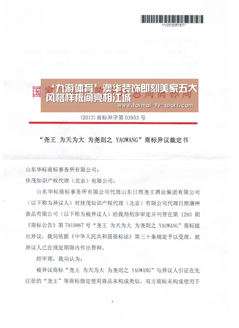 ‘九游体育’澳华装饰即刻美家五大风格样板间亮相江城(图3) 九游体育