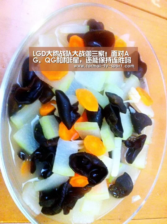 LGD大鹅战队大战御三家!面对AG、QG和和E星,还能保持连胜吗?-九游体育(图2) 九游体育