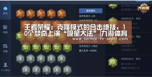 王者荣耀:克隆模式的合击绝技,10个梦奇上演“吸星大法”|九游体育(图1) 九游体育