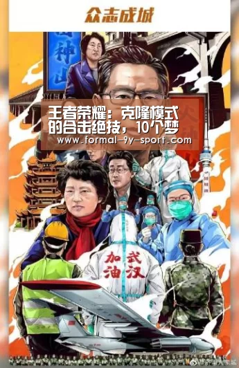 王者荣耀:克隆模式的合击绝技,10个梦奇上演“吸星大法”|九游体育(图3) 九游体育